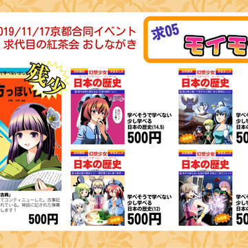 【11/17京都合同】求05 モイモイ おしながき