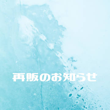 再販のお知らせ/Truth is stranger than〜