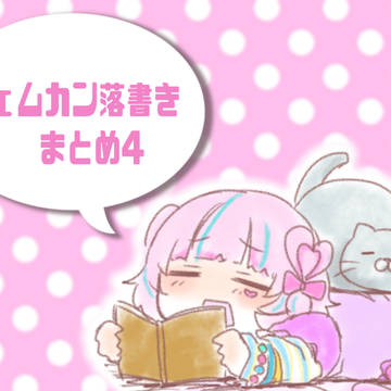 ジェムカン落書きまとめ4(🍑多め)