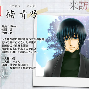 【蝶門】楠 青乃【来訪者】