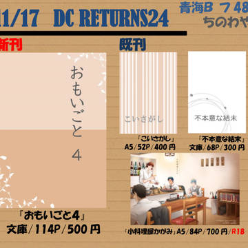 【11/17 DCR24 運命のライバル４】お品書き
