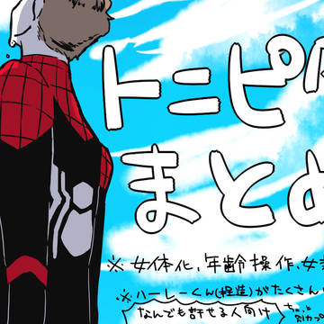 トニピタログ2