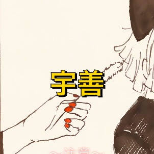 宇善ログ３（ほぼ善逸）