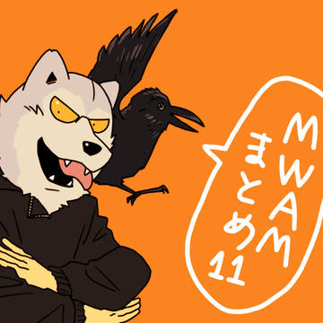 MWAMまとめ11