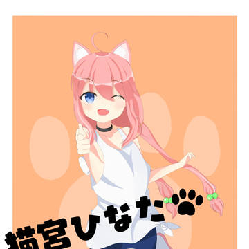 猫宮ひなた