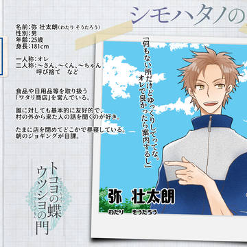 【蝶門】弥 壮太朗【シモハタノの民】