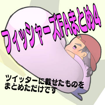 魚さんFAまとめ4