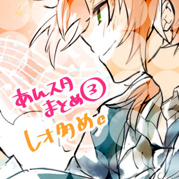あんスタまとめ③