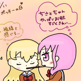 あやちさなポッキーの日