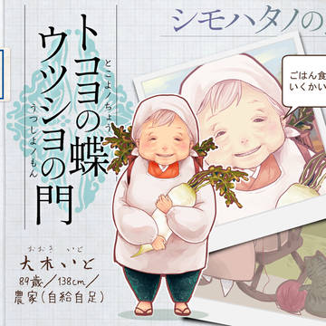 【蝶門】大木いと【シモハタノの民】