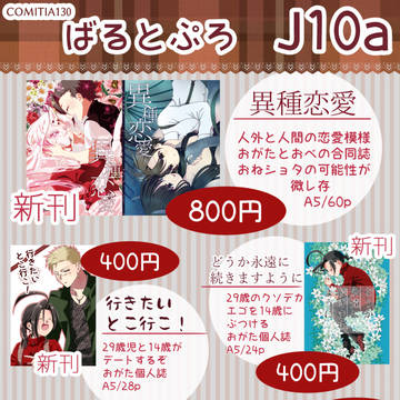 【COMITIA130】おしながき【J10a】