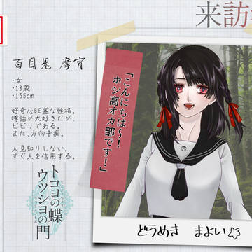 【蝶門】百目鬼  摩宵【来訪者】