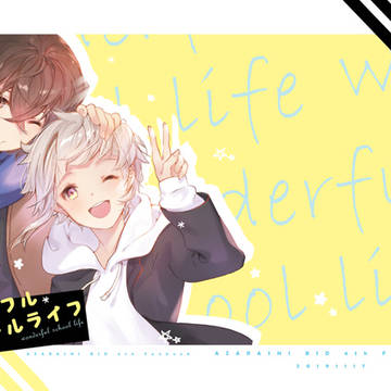 【委託中】ワンダフル*スクールライフ