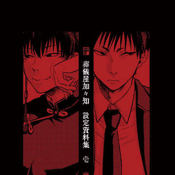 【11/17地獄会議】葬儀屋加々知 設定資料集壱【新刊サンプル】