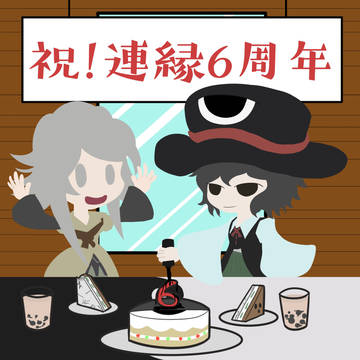 連縁6周年おめでと~