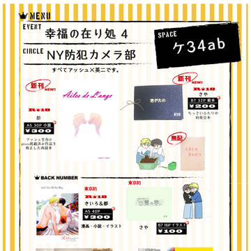 11/17 幸福の在り処４　ＮＹ防犯カメラ部　さや＆都　お品書き