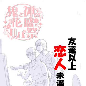 友達以上恋人未満な二人【鬼と神の花盛リバ祭・再録】