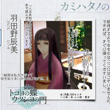 【蝶門】羽田野辰美【カミハタノの民】