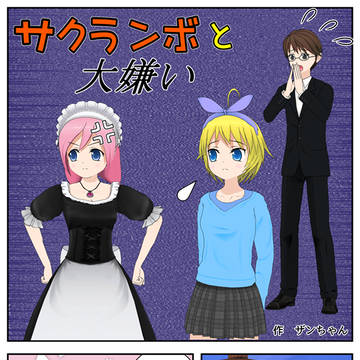 サクランボと大嫌い