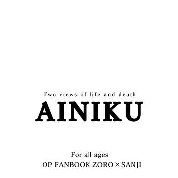 双璧Ⅱ無配漫画「AINIKU」