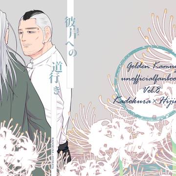 「彼岸への道行き」黄金暗号6門土新刊サンプルとお品書き