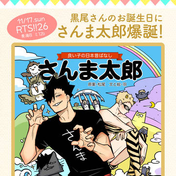 【RTS!!26】さんま太郎絵本サンプル