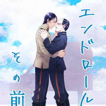 【黄金６新刊】エンドロールのその前に【通販開始】