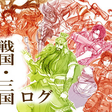 戦国・三国ログ