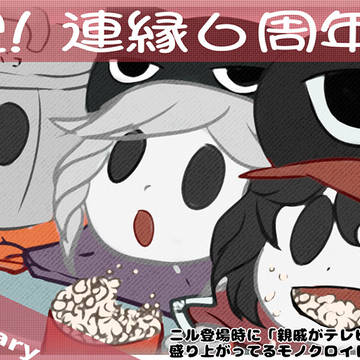 連縁6周年記念イラスト
