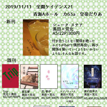 【11/17全ケイ21】おしながき
