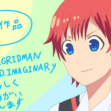 SSSS.GRIDMAN@CORD.IMAGINARY投稿記念