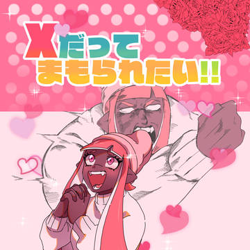 【通販開始】【スプラケット15新刊】Xだって守られたい!!
