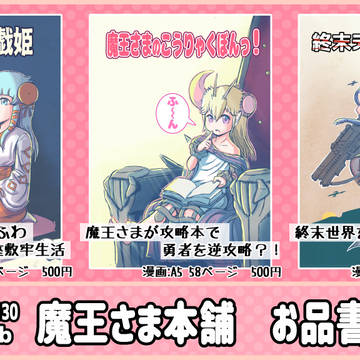 魔王さま本舗 コミティア130お品書き その1