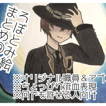 ろぼとみ絵まとめ⑲