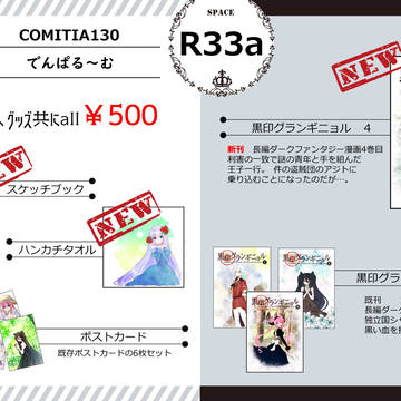 COMITIA130 おしながき「でんぱる~む」R33a
