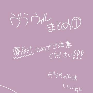 ヴラウィルまとめ①