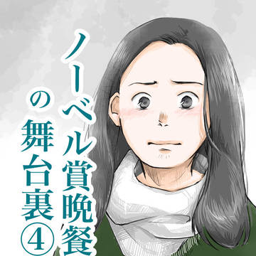 ノーベル賞晩餐会の舞台裏