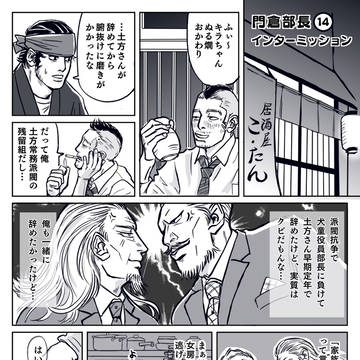 門倉部長14 インターミッション