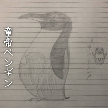 童帝ペンギン