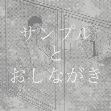 【11/17 OH15】新刊サンプルとお品書き