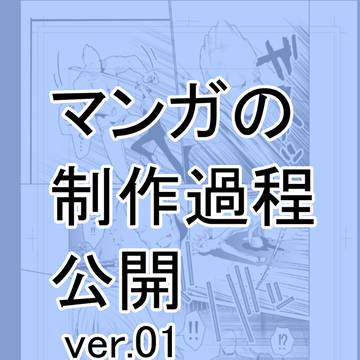 漫画の製作過程公開 ver.01