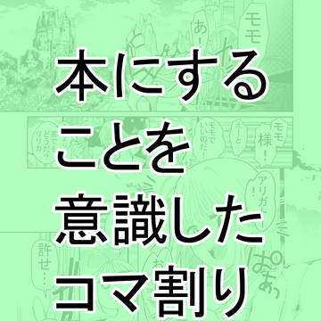 本にするためのコマ割り講座