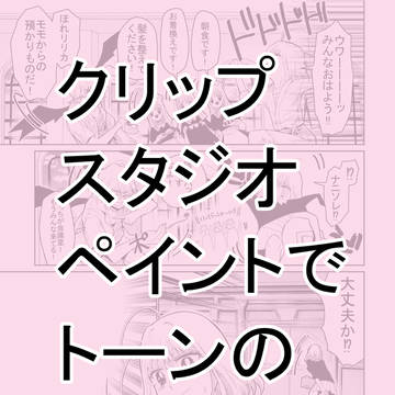 クリスタでトーンの貼り方
