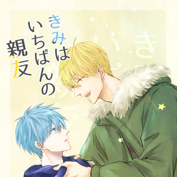 【11/17 くろこい2新刊】きみはいちばんの親友