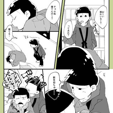 おそチョロまとめ