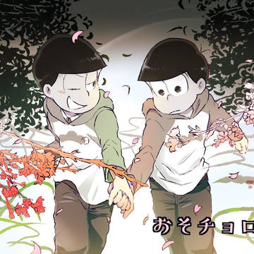 おそチョロログ