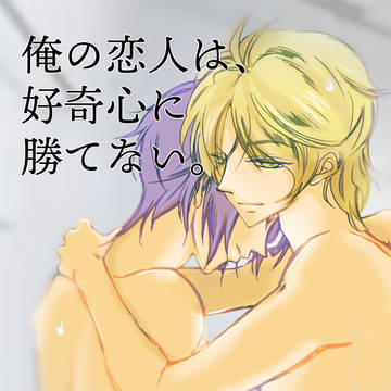 俺の恋人は、好奇心に勝てない。【サンプル】