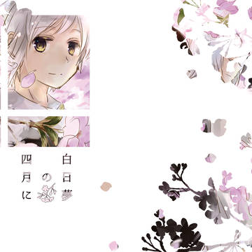 【sample】白昼夢の四月に