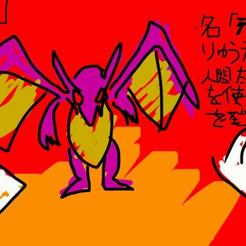 オリキャラ「デスドラゴン」