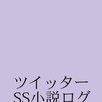 TwitterのSS小説log_02